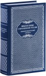 Философы современной России: энциклопедический словарь