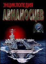 Энциклопедия авианосцев