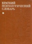 Краткий психологический словарь
