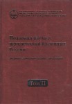 Правовая наука и юридическая идеология России: энциклопедический словарь биографий. В 4 томах. Том 2. 1917 — 1964 гг.