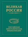 Великая Россия: российская биографическая энциклопедия. Том 6. Груздев — Дубок