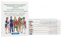 Энциклопедия вооружения и военного костюма. Комплект из 8 книг