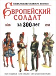 Европейский солдат за 300 лет: 1618—1918. Энциклопедия военного костюма