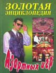 Золотая энциклопедия азартных игр: 25000 советов для игроков и не только...