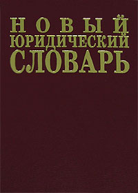 Новый юридический словарь. 6500 терминов