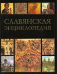 Славянская энциклопедия. Киевская Русь — Московия. В 2 томах. Том 1. А — М