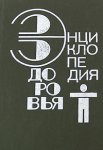 Энциклопедия здоровья. Нетрадиционные методы и средства лечения заболеваний. В 4 томах. Том 4