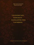 Українські кобзарі, бандуристи, лірники. Енциклопедичний довідник