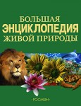 Большая энциклопедия живой природы