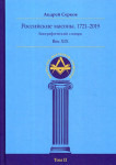 Российские масоны, 1721 — 2019. Век XIX: биографический словарь. В 4 томах. Том 2. Д — Н