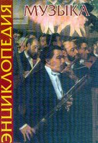 Музыка. Энциклопедия