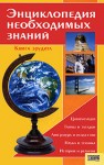 Энциклопедия необходимых знаний
