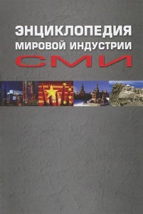 Энциклопедия мировой индустрии СМИ. Учебное пособие для вузов