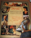 Школьная энциклопедия «Руссика». История Средних веков