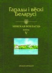 Гарады і вёскі Беларусі: энцыклапедыя. Ў 10 тамах. Том 8. Мінская вобласць. Кніга 5