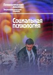 Социальная психология: словарь