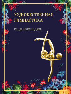 Художественная гимнастика: энциклопедия