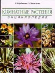 Комнатные растения: Энциклопедия