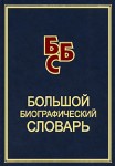 Большой биографический словарь: около 29 тысяч статей, более 3500 иллюстраций