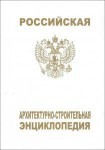 Российская архитектурно-строительная энциклопедия