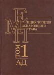 Енциклопедія міжнародного права. У 3 томах. Том 1. А — Д
