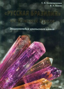 «Русская Бразилия» на Южном Урале: минералы долин рек Санарки, Каменки и Кабанки: энциклопедия уральского камня