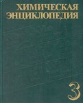 Химическая энциклопедия. В 5 томах. Том 3. Меди сульфиды — Полимерные красители