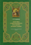 Лексика современного русского православия: толково-энциклопедический словарь