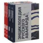 Энциклопедия русского авангарда. Изобразительное искусство. Архитектура. В 3 томах