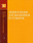 Энциклопедия для школьников и студентов. В 12 томах. Том 1. Информационное общество. XXI век