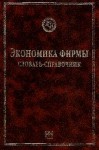 Экономика фирмы. Словарь-справочник