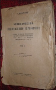 Энциклопедия внешкольного образования. Лекции, читанные на педагогическом факультете Уральского университета в 1920 — 1922 гг.. В 3 томах