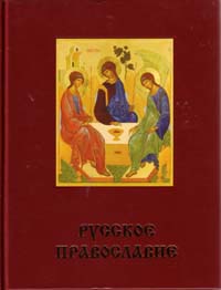 Вышла в свет 3-хтомная энциклопедия «Русское православие»