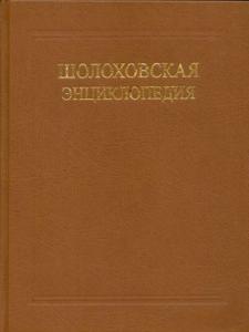 «Шолоховская энциклопедия» как событие