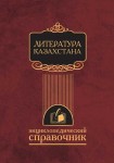 Литература Казахстана. Энциклопедический справочник