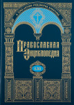 Православная энциклопедия. Том 61. Саватий — Сведенборг