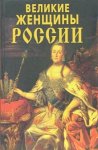 Великие женщины России