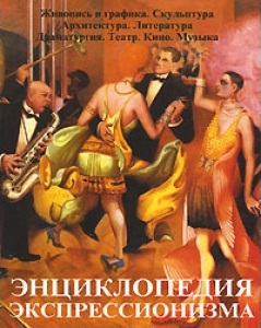 Энциклопедия экспрессионизма: Живопись и графика; Скульптура; Архитектура; Литература; Драматургия; Театр; Кино; Музыка
