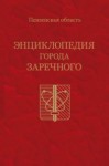 Энциклопедия города Заречного. Пензенская область