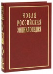 Новая российская энциклопедия. Том 7 (1). Интонация — Казарес