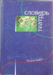 Словарь театра