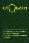 Пословицы и поговорки русского народа. Большой объяснительный словарь