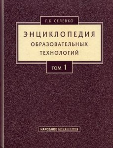 Энциклопедия образовательных технологий. В 2 томах. Том 1