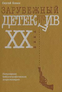 Зарубежный детектив XX века (в русских переводах): популярная библиографическая энциклопедия