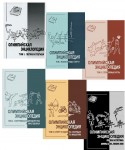 Олимпийская энциклопедия. В 5 (6) томах