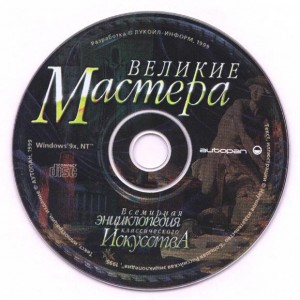 Великие Мастера. Всемирная энциклопедия классического искусства