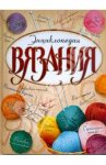 Энциклопедия вязания