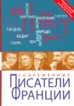 Современные писатели Франции. Энциклопедия, составленная самими писателями