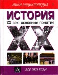 История XX век: основные понятия. Мини-энциклопедия