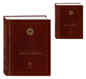 Протестантизм: энциклопедия. В 2 томах